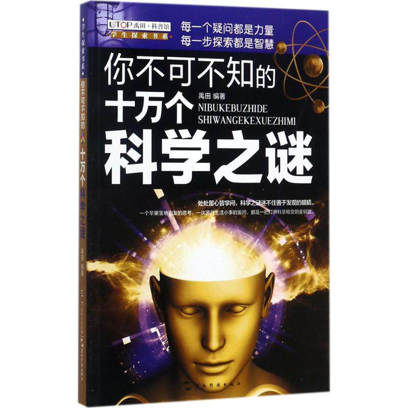 正版 （全新版）学生探索书系&middot;你不可不知的十万个科学之谜 9787508536873 五洲传播