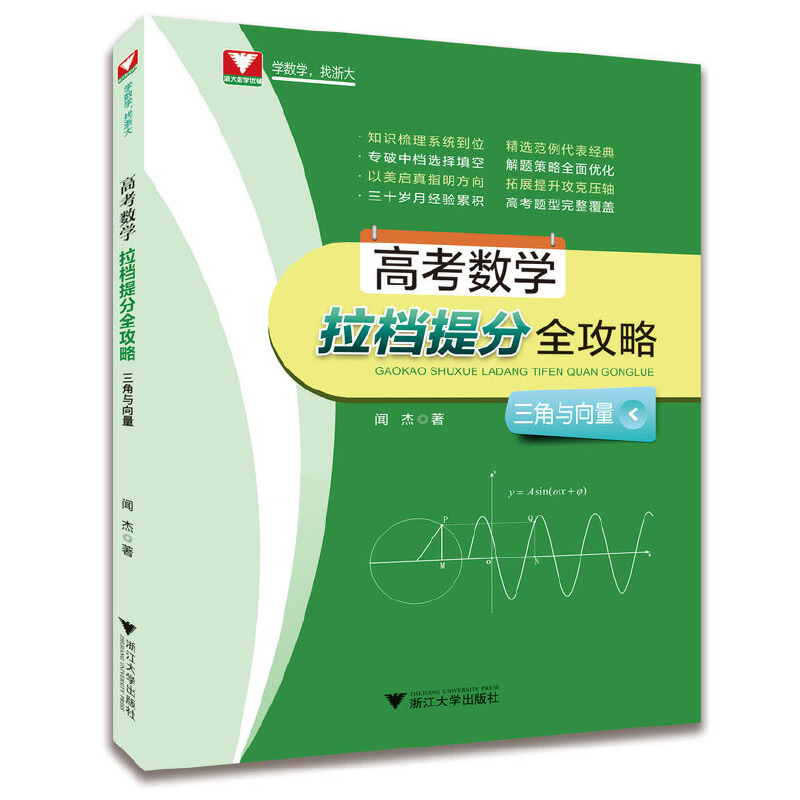 正版 高考数学拉档提分全攻略三角与向量 9787308193061 浙江大学