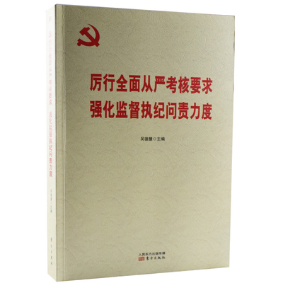 正版 包邮 厉行全面从严考核要求  强化监督执纪问责力度 9787520715935 无