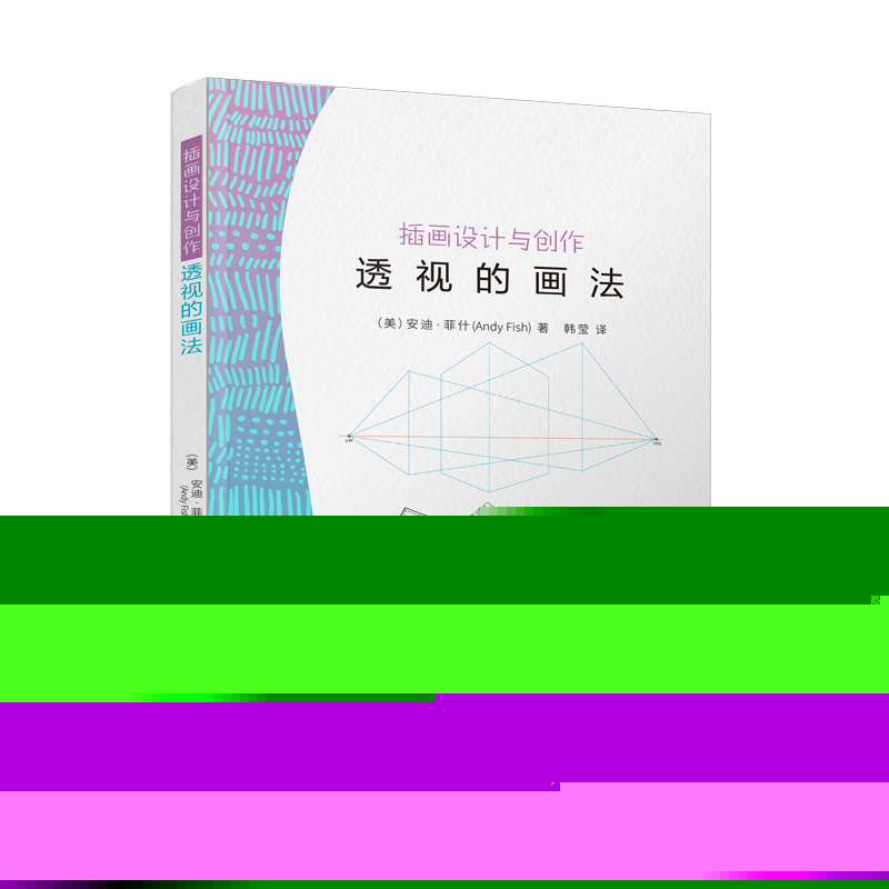 正版 插画设计与创作:透视的画法 9787559138415 辽宁科学技术