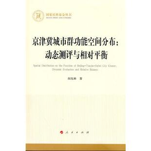 人民 9787010232867 正版 京津冀城市群功能空间分布：动态测评与相对平衡