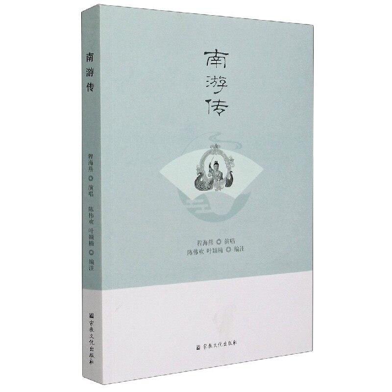 正版 南游传 9787518810529 宗教文化