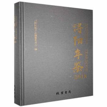 正版 浔阳年鉴:2018:2018 浔阳区地方编纂委员会编 9787512039636 线装书局