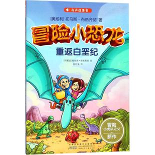 正版 冒险小恐龙（有声故事书）·重返白垩纪 9787539797991 安徽少年儿童