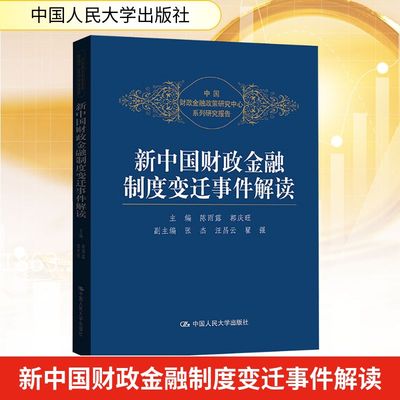 正版 新中国财政金融制度变迁事件解读 9787300170282 中国人民大学