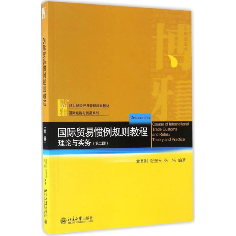 正版 （教材）国际贸易惯例规则教程理论与实务（第二版） 9787301279380 北京大学