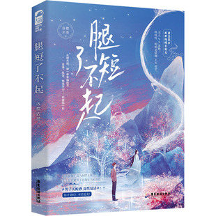 广东旅游出版 9787557027469 社 腿短了不起 正版