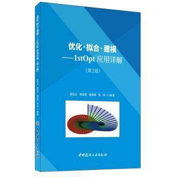 正版 优化拟合建模--1stOpt应用详解 程先云 9787516026045 中国建材工业