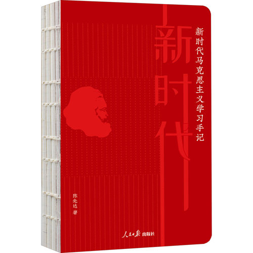 正版 马克思主义手记（精装塑封） 陈先达 9787511567192 人民日报