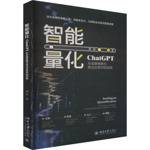 北京大学出版 正版 9787301346303 实践 社 智能量化ChatGPT在金融策略与算法交易中