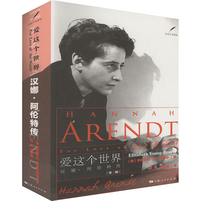 正版 爱这个世界：汉娜·阿伦特传 9787208143302 上海人民出版社
