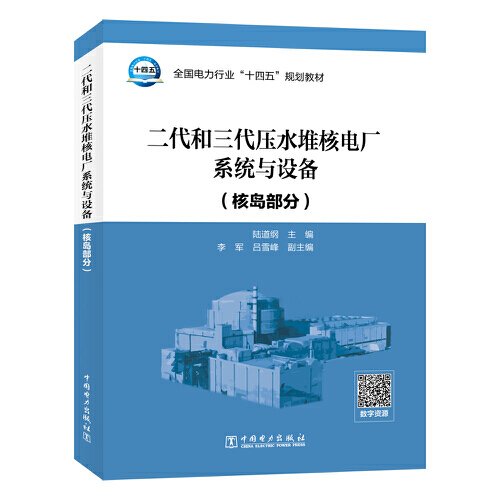 正版 二代和三代压水堆核电厂系统与设备 9787519879884 中国电力出版社