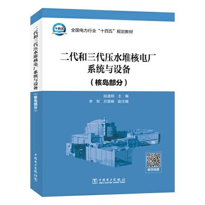 正版 二代和三代压水堆核电厂系统与设备 9787519879884 中国电力出版社