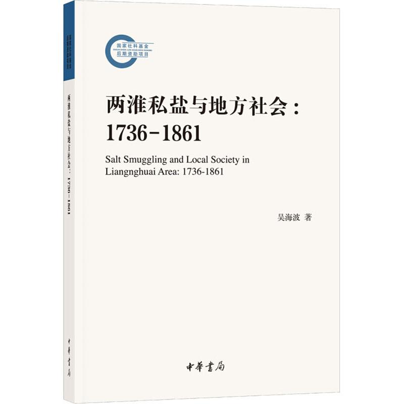 正版 两淮私盐与地方社会:1736-1861:1736-1861 吴海波著 9787101128451