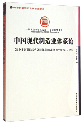 正版 包邮 中国现代制造业体系论 9787516154861 李金华