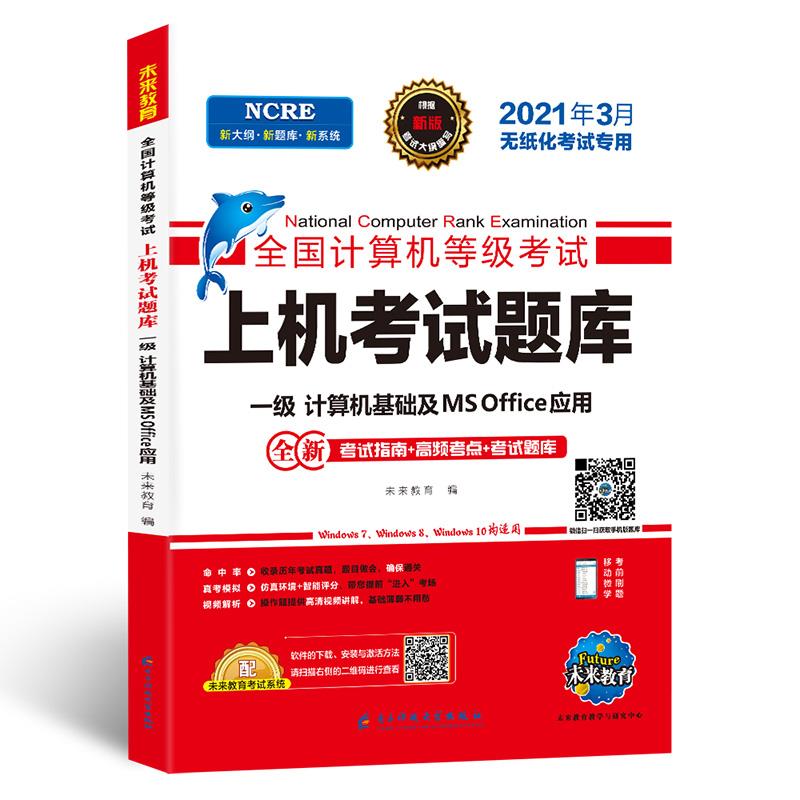 正版 202103计算机上机题库一级MS一级计算机基础及MSOffice应用上机题 9787564783631 电子科技大学出版社