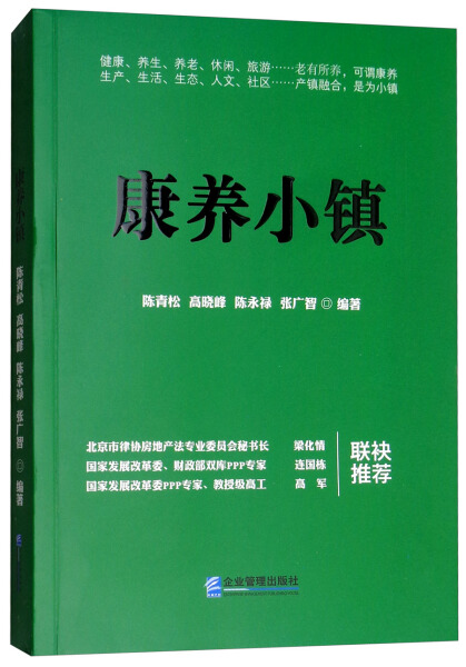 正版包邮康养小镇 9787516417874陈青松