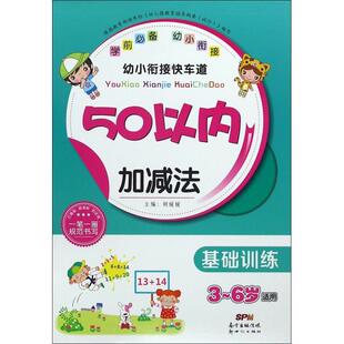 正版 幼小衔接快车道:50以内加减法基础训练3-6岁 9787540598044 新世纪
