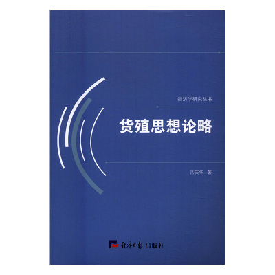 正版 包邮 货殖思想论略 9787519601102 吕庆华