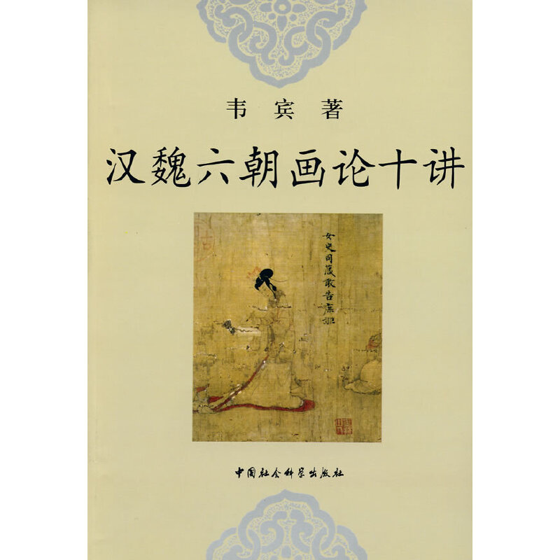 正版 汉魏六朝画论十讲 9787500483595 中国社会科学