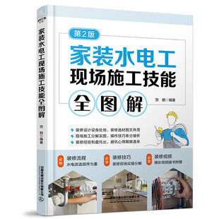 9787113300814 正版 第2版 水电工现场施工技能全图解 中国铁道 家装