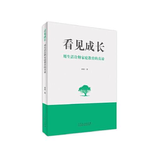 正版 看见成长 秦涛著9787209146500