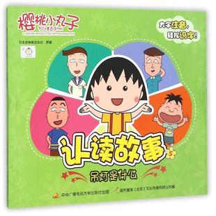 9787304073787 吊灯是什么 中央广播电视大学 樱桃小丸子认读故事5 正版