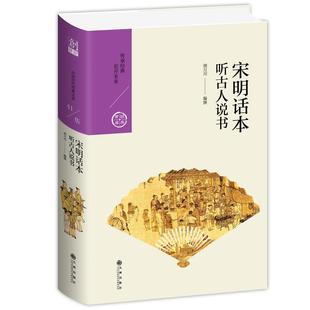 九州出版 9787510878121 社 宋明话本——听古人说书 正版