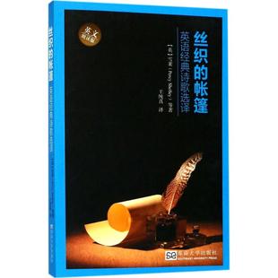 东南大学 每首诗都可以扫码 正版 丝织 帐篷——英语经典 听朗读 英文朗读版 诗歌选译 9787564169664