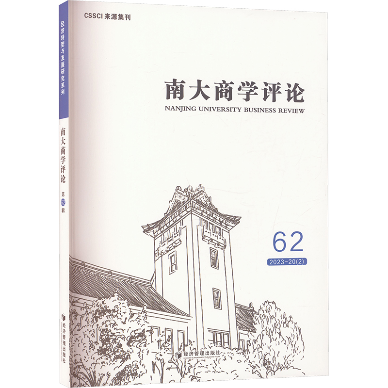 正版 南大商学评论（第62辑） 9787509698051 经济管理出版社