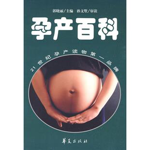 9787508051550 21世纪孕产读物 华夏 孕产百科 正版