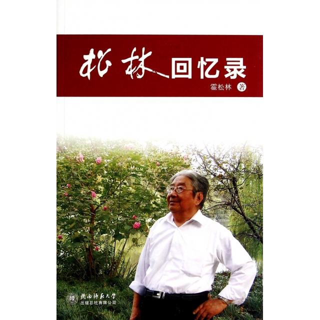 正版 松林回忆录 9787561359860 陕西师范大学