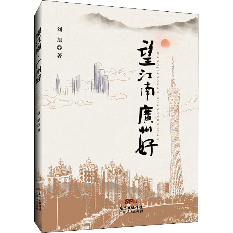 正版 望江南·广州好 9787218150130 广东人民出版社