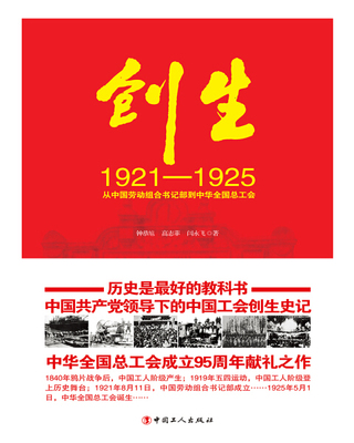 正版 包邮 创生:从中国劳动组合书记部到中华全国总工会:1921-1925 9787500873860 钟恭訄 高志菲 闫永飞