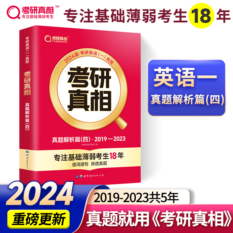 正版 2024版考研英语（一）考研（新）