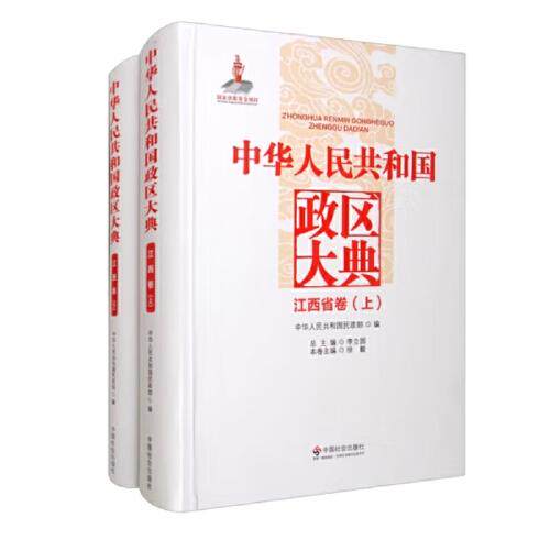 全新正版 中华人民共和国政区大典江西省卷上下册  9787508748191