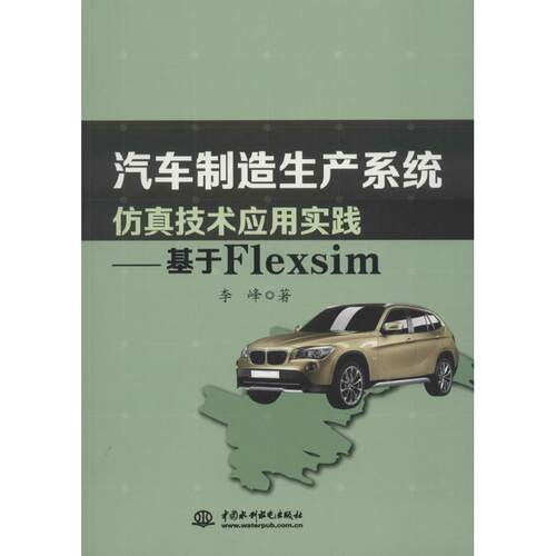 正版 汽车制造生产系统技术应用实践：基于Flexsim 李峰著 9787517057208 中国水利水电出版社