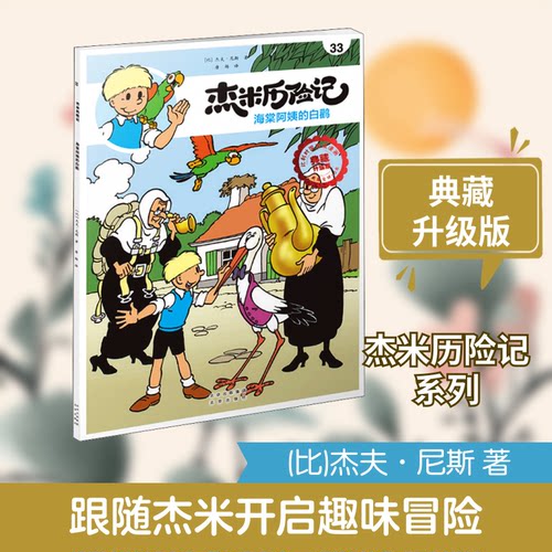 正版 比利时漫画典藏升级版：杰米历险记----33.海棠阿姨的白鹳（漫画版） （比）杰夫·尼斯9787200146943