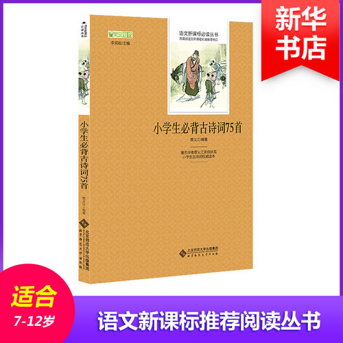 正版 北师大小学生必背古诗词75首 蔡义江 9787303182756