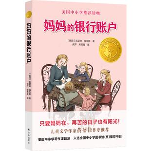 9787544786232 正版 儿童小说 银行账户 译林 妈妈