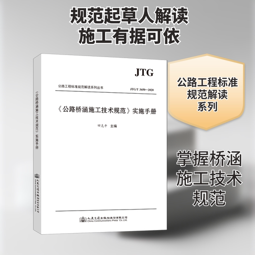 正版 《JTG/T3650-2020公路桥涵施工技术规范》实施手册 09787114167706