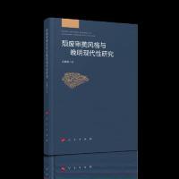 正版 颓废审美风格与晚明现代研究 9787010196541 人民