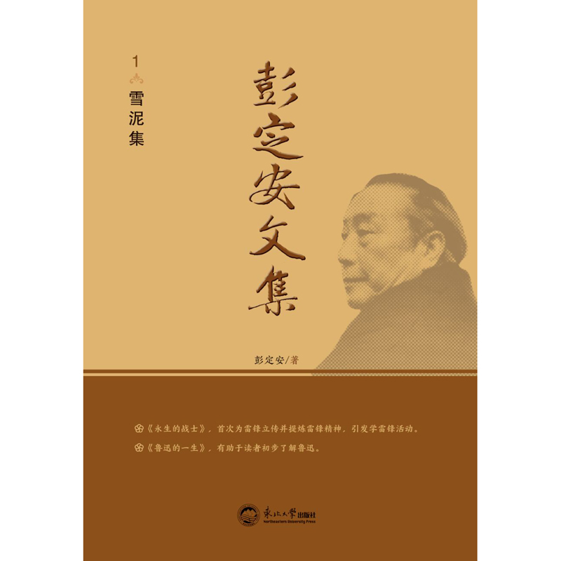 正版 彭定安文集.1，雪泥集 9787551723459 东北大学出版社