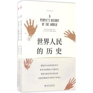 9787301283684 正版 全二册 历史 北京大学 世纪人民
