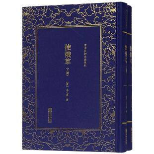 9787505443433 全二册 朝华 清末民初文獻叢刊：使俄草 正版