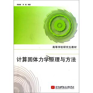 北京航空航天大学出版 9787512403796 社 计算固体力学原理与方法 正版