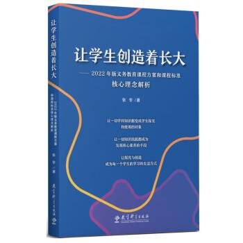 正版 让学生创造着长大—2022年版义务教育课程方案和课程标准核心理念解析 9787519132385 教育科学
