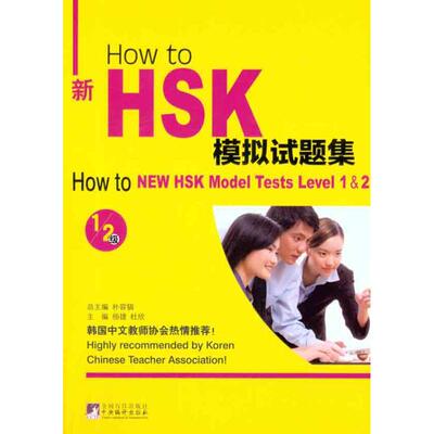 【正版包邮】Howto新HSK模拟试题集(1、2级)(附光盘) 9787511712547 中央编译出版社