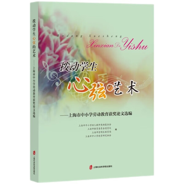 正版 包邮 拨动学生心弦的艺术——上海市中小学劳动教育获奖论文选编 9787552038637 上海市中小学幼儿教师奖励基金会、上海市教