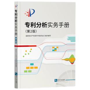 正版 包邮 专利分析实务手册 9787513072670 国家知识产权局学术委员会  组织编写